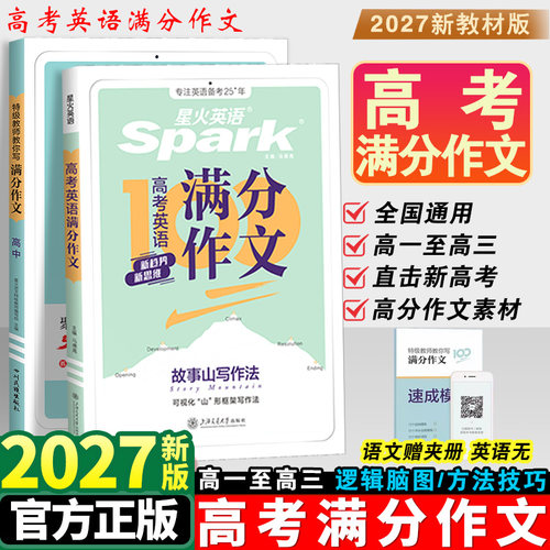 2027星火英语高中英语满分作文