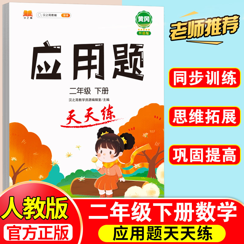 应用题强化训练小学数学母题二年级下册人教版专项思维训练图解计算天天练练习题提升解题技巧小学生同步加减乘除混合运算每日一练