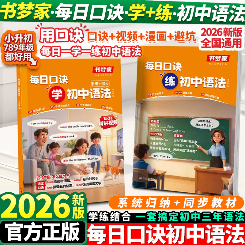 2026书梦家初中语法每日口诀学初中语法讲与练初中英语初中语法专项训练初中语法速学速练7-9年级通用初中语法抢先学暑假作业预习