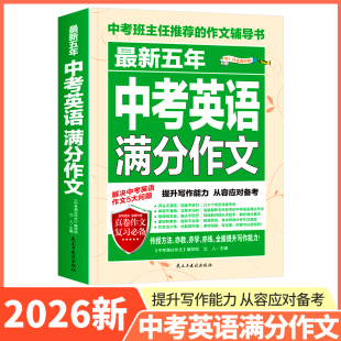 大全初一初二初三英语写作技巧万能提分模板 素材高分范文精选七年级八九年级高分优秀作文书最新 2026年新版 中考英语满分作文初中版