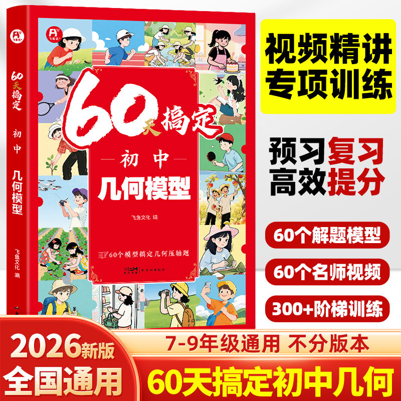 2026新60天搞定初中几何模型