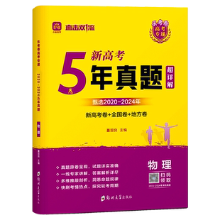 2025新5年真题新高考物理新高考卷全国卷地方卷必刷五年高考真题汇编直击双一流高中必刷卷全套快刷考情热点答案解析详尽官方正版