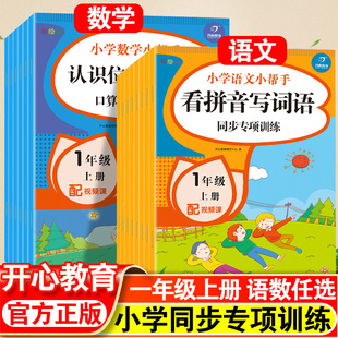 一年级上册语文数学小帮手同步练习册专项训练人教阅读理解看图说话写话句子口算题卡应用题天天练万以内的加减法时分秒专项