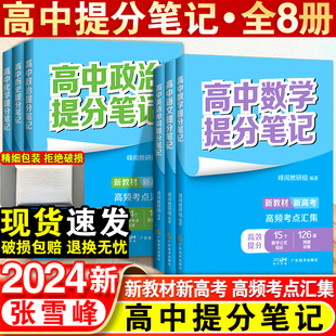 2024新高中提分笔记张雪峰新教材新高考语文数学化学生物英语政治历史地理高中必修上下册选择性必修高一二三复习知识清单学霸手写