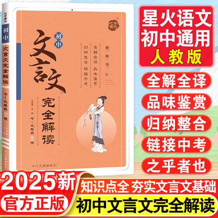 2024初中文言文完全解读中考七八九年级课外文言文阅读训练资料书初一二三人教版上下册必背古诗文和文言文实词星火语文专项练习题