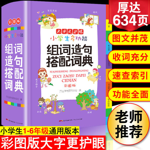 小学生多功能组词造句搭配词典