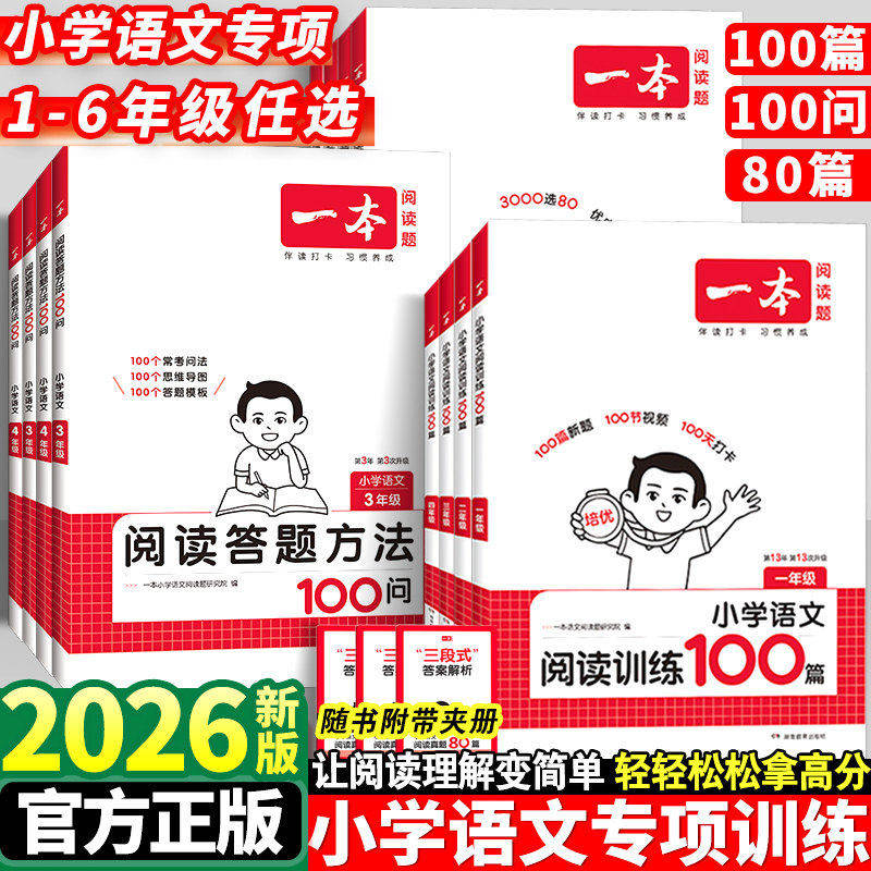 2026一本小学语文阅读训练100篇一 二三四五六年级阅读理解训练人教版小学语文阅读真题80篇答题方法100问课外阅读专项训练一百篇