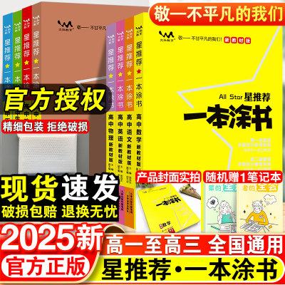 2025新版星推荐一本涂书高中