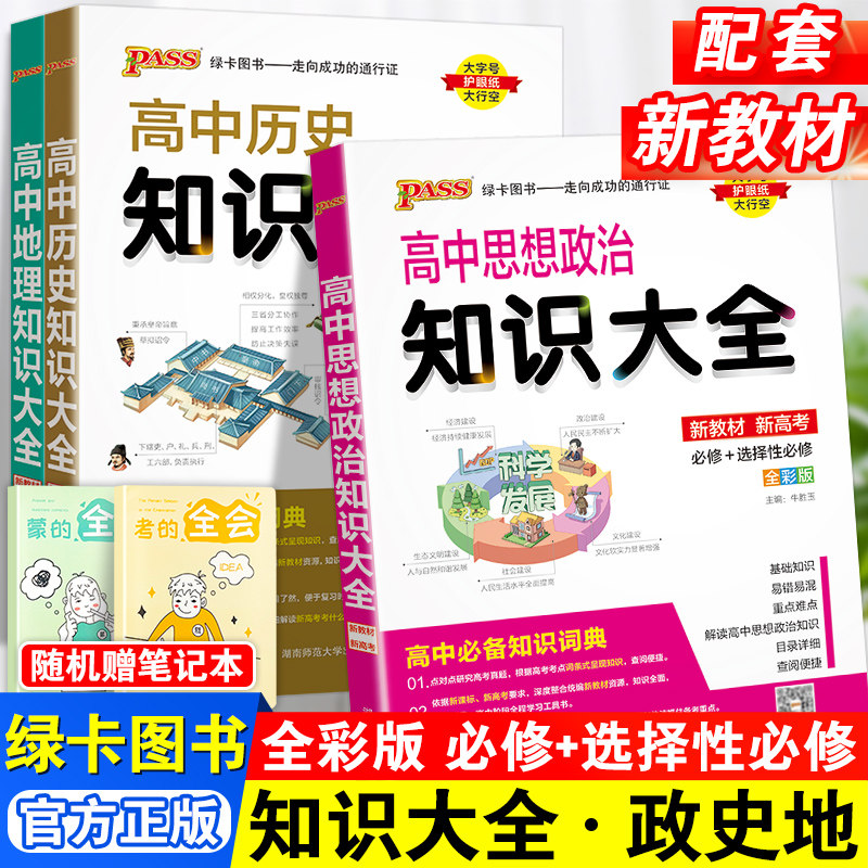 2023高中知识大全政治历史地理人教版新教材基础知识清单高一高二高三新高考教辅资料书pass绿卡