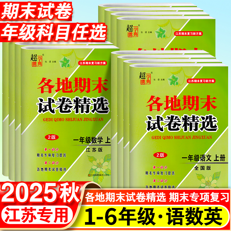 2025小学各地期末试卷精选苏教版