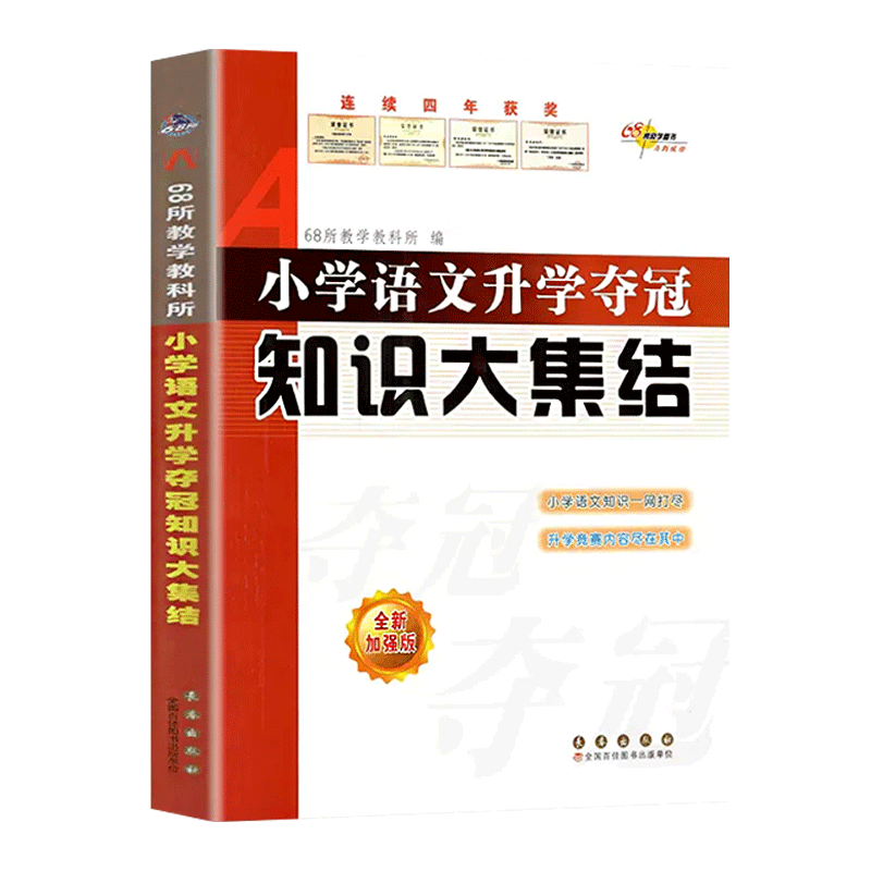 小学语文升学夺冠知识大集结全套人教版小升初名校冲刺总复习六年级下册必刷题68所名校专项训练小学毕业升学必刷卷资料书