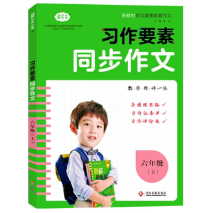 新版习作要素同步作文六年级上册 小学6年级作文起步入门阅读理解专项训练习题语文教材教辅 小学生作文书范文大全五感法写作