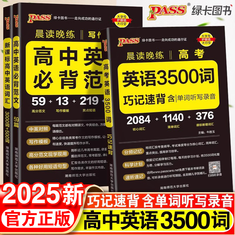 2025新版高中英语词汇必备3500词高考同步单词词典必背随身记pass绿卡图书高一高二高三英语满分作文写作素材手册教辅资料书 书籍/杂志/报纸 中学教辅 原图主图