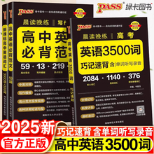 2025新版高中英语词汇必备3500词高考同步单词词典必背随身记pass绿卡图书高一高二高三英语满分作文写作素材手册教辅资料书