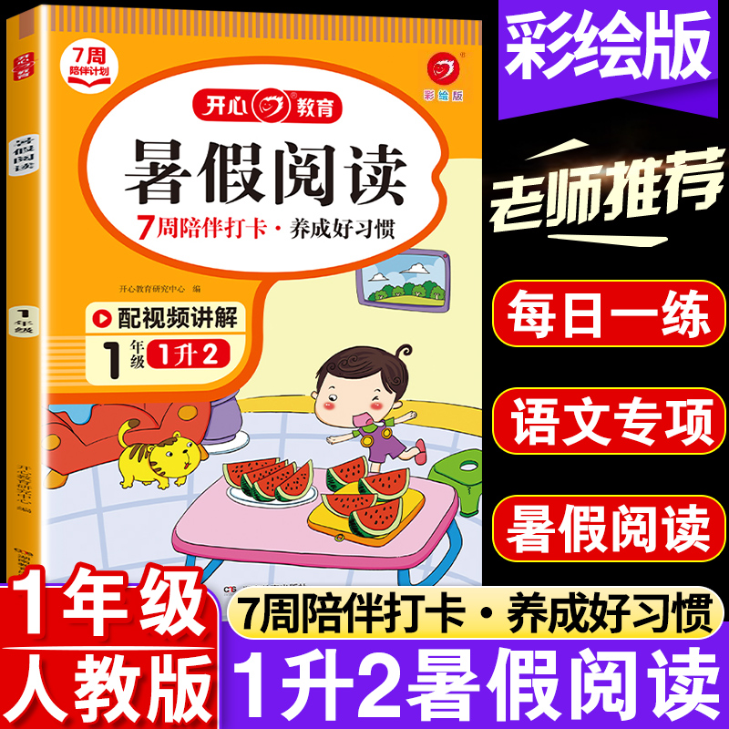 暑假阅读一年级专项训练书