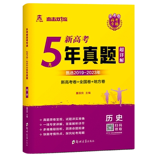 2025新5年真题新高考历史新高考卷全国卷地方卷必刷五年高考真题汇编直击双一流高中必刷卷全套快刷考情热点答案解析详尽官方正版