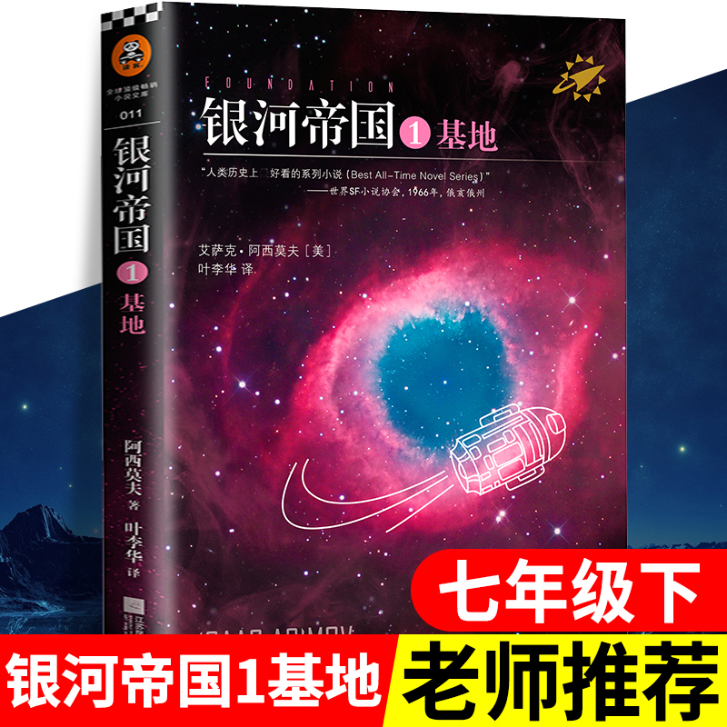 银河帝国1基地百万册全新纪念版艾萨克阿西莫夫著 七年级下册阅读叶李华译初一初中生必读课外阅读书籍外国科幻小说包邮 书籍/杂志/报纸 外国小说 原图主图