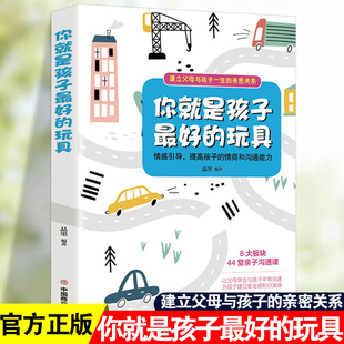 你就是孩子最好的玩具育儿书籍父母教育孩子书籍如何说孩子才能听儿童心理学家庭教育育儿百科心理学简历父母与孩子一生的亲密关系