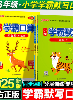 小学学霸默写一年级二年级三四五六年级上册语文数学人教版小学生学霸口算同步专项训练练习册口算题计算天天练能手下册pass绿卡