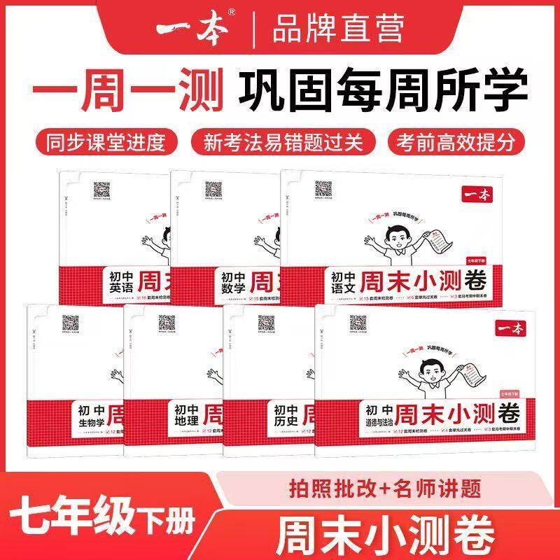 2026春一本周末小测卷七年级下册语文数学英语历史生物地理道法课后作业单元检测练习课本培优期中期末考试卷中学教辅书