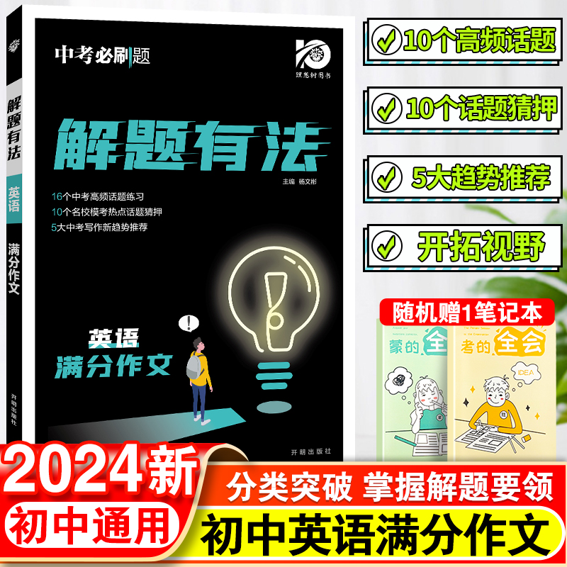 中考必刷题解题有法英语满分作文九年级初三中考常考话题练复习资料辅导书专项训练全国通用复习资料练习题辅导资料书-封面