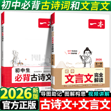 2026版一本初中必背古诗词和文言文全解一本通人教版七年级八九年级语文必备课外阅读专项训练新编古诗文诗词读本译注赏析2025汇编