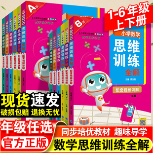 小学数学思维训练全解一二年级三四五六年级上下册人教版 新版 训练题应用题能力培养奥数思维逻辑训练书籍全套小学生教程薛金星