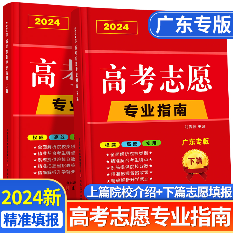 【广东省专用】2024年高考志愿填报指南高校简介及录取分数线速查院校解读分析新高考志愿填报卡大数据软件填报规划书咨询一本通