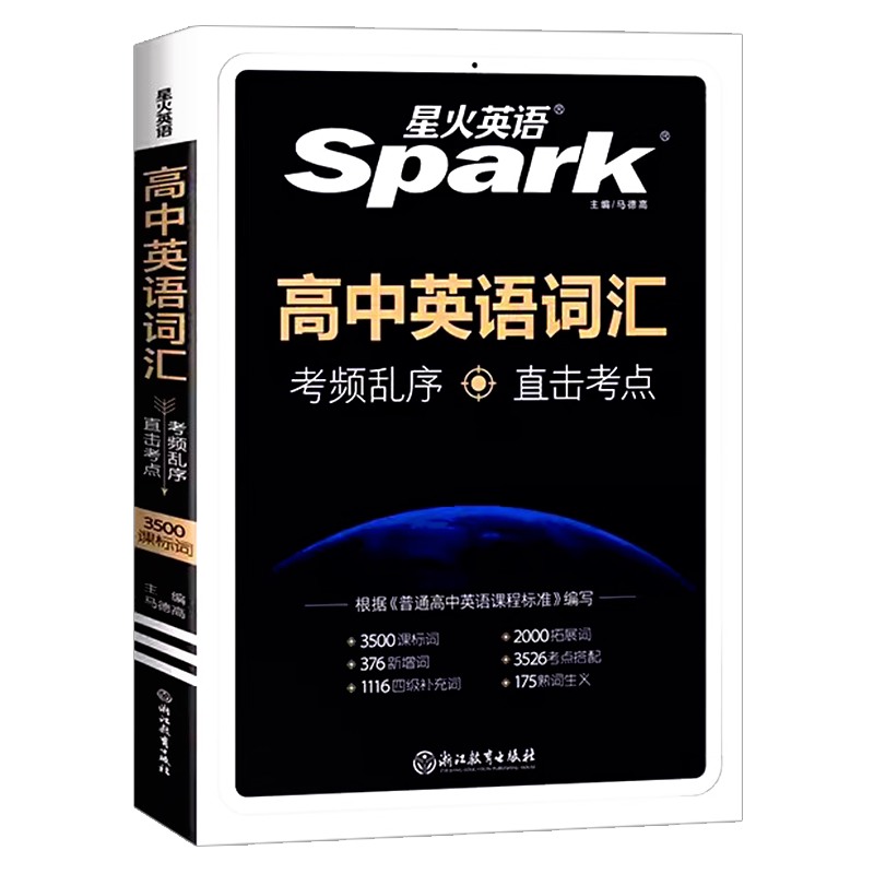 2027新版星火高中英语词汇必备3500词乱序版高考同步单词词典必背随身记2026新教材高一高二高三3500词高频短语手册教辅资料口袋书