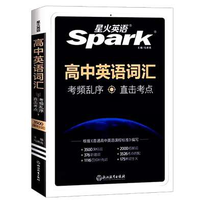 星火英语高中英语词汇必备3500词