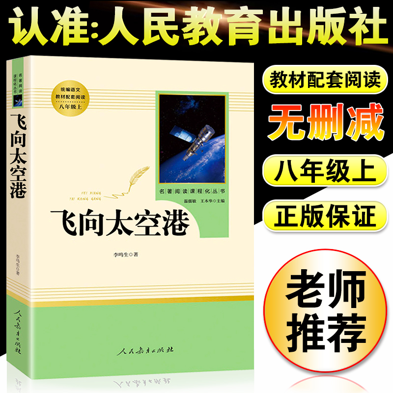 飞向太空港人民教育出版社八年级上课外书阅读必读老师推荐中学语文教辅文学书籍纪实作品阅读初中生青少年课外航天空纪实文学书籍-封面