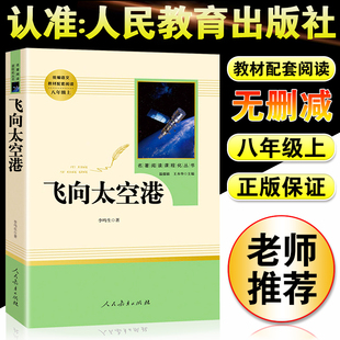 八年级上 社 中学语文教辅畅销书世界名著文学书籍纪实作品阅读初中生青少年课外航天空纪实文学书籍 飞向太空港人民教育出版