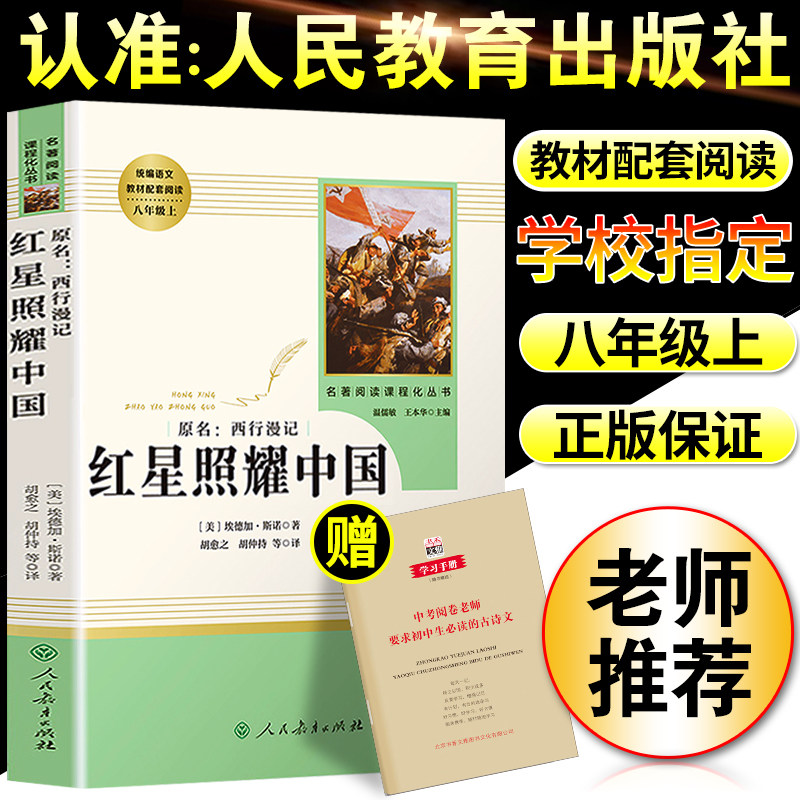 3红星照耀中国正版原著完整版无删减八年级上册必读课外书人教版初二初中生8上课外阅读昆虫记人民教育出版社名著书籍西行漫记闪耀
