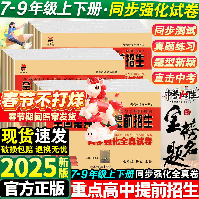 全国重点高中提前招生考试全真试卷数学语文英语物理试题化学初升高必刷题初中历年自主招生中考模拟试卷七八九年级下上册真题考卷