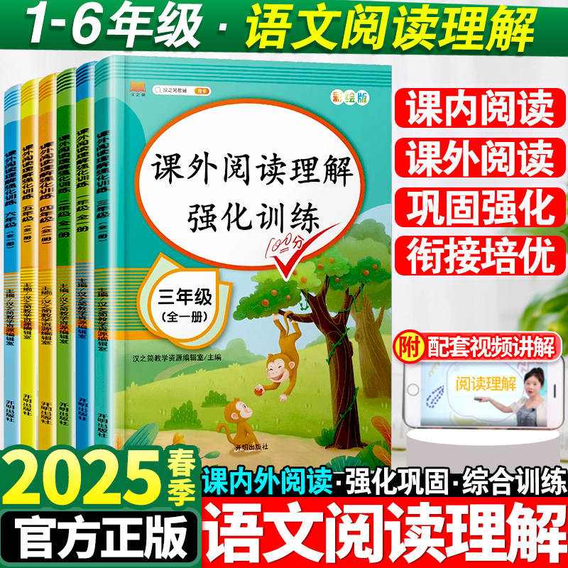 2025新小学语文阅读理解专项训练书一年级二年级三四五六年级下册人教版万能公式法每日一练阶梯课外阅读真题强化训练题100篇上册