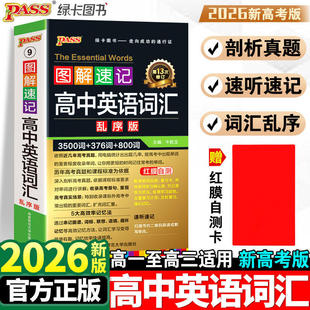 2026新高中英语词汇必备3500词乱序版 高考英语三千五百词单词词典必背随身记2025高一二三图解速记3500词高频短语手册教辅口袋书
