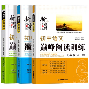 初中语文巅峰阅读训练七年级八九年级现代文阅读理解答题模板人教版初一初二初三阅读理解专项训练中考文言文古诗文阅读限时训练书