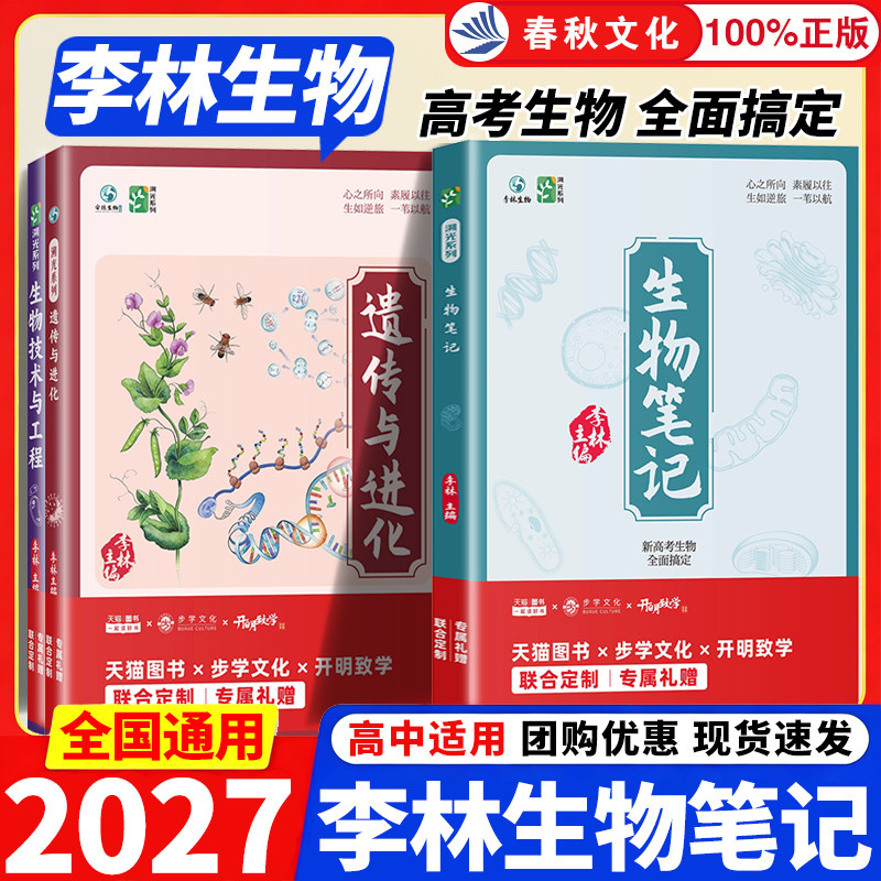 2027李林生物笔记溯光系列30天速记高中生物知识点一本通讲义新高考三年真题分类全刷小题大题全刷基础1000题高三遗传学技术与工程