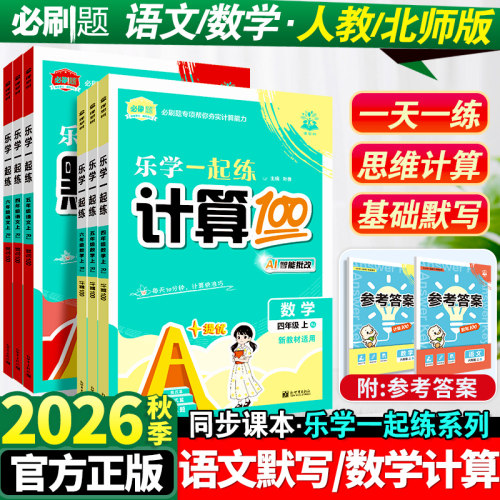 2026秋上册小学必刷题计算默写100分一二三四五六年级上口算大通关计算小达人乐学一起练计算默写能力训练小学教材同步专项天天练