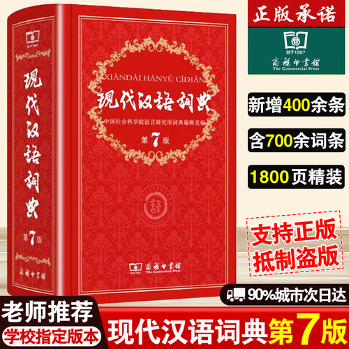 现代汉语词典第7版商务印书馆