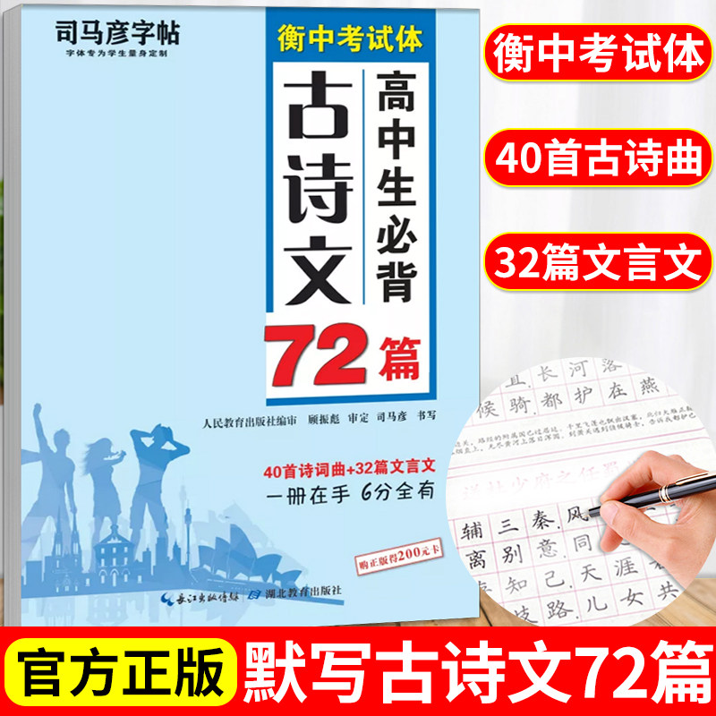 司马彦楷书练字帖高考必背默写古诗文72篇高中生文言文古诗词正楷行书行楷字帖高中高一高二高三通用成人练字神器临摹钢笔硬笔书法高性价比高么？