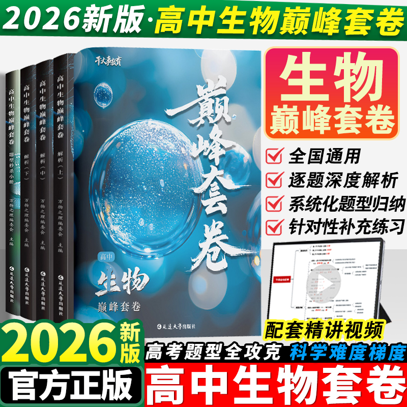 2026干大事教育生物巅峰套卷高中