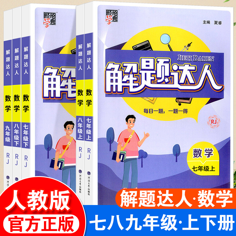 解题达人七八九年级上下册数学人教版全套解题达人789年级初中初一初二中考同步练习专项训练 书籍/杂志/报纸 中学教辅 原图主图