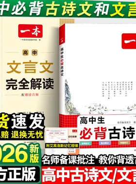 2026版一本高中必背古诗词和文言文完全解读一本通人教版高一二三高考古诗文语文必备课外阅读专项训练新编古诗文诗词读本译注赏析