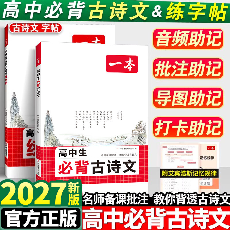 2027版一本高中生必背古诗文古诗词一本通文言文完全解读高一高二高三古诗文全一册必备古诗词文言文必背课内外教辅工具书全国通用 - 实物图