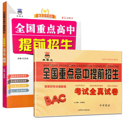 新版全国重点高中提前招生试卷9年级下册英语专用教材初中历年真题初三中考模拟卷必刷题九年级上册初升高复习衔接教辅资料书