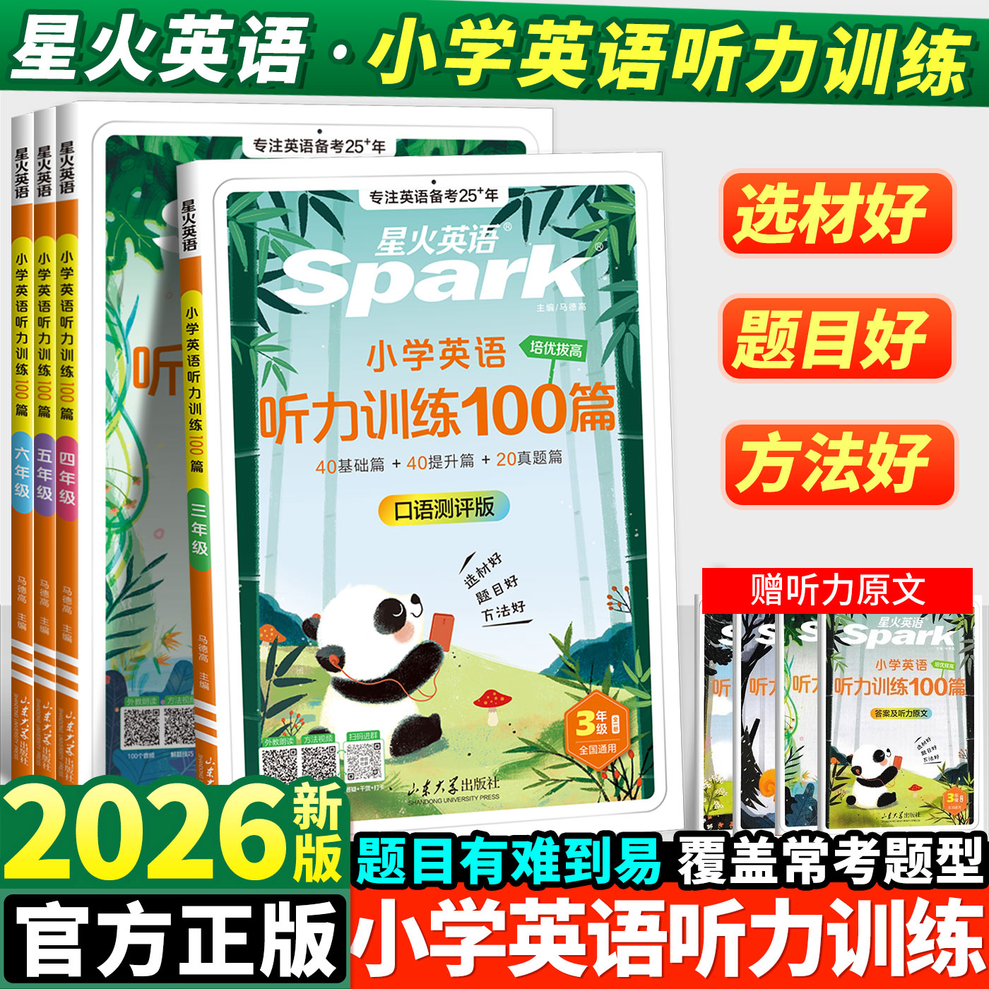 星火小学英语听力专项训练100篇
