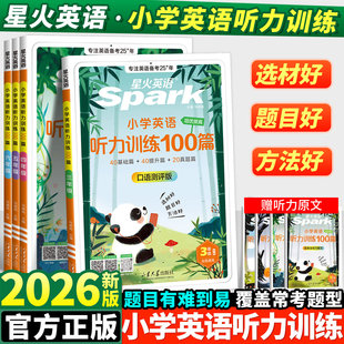 2026星火英语小学英语听力专项训练100篇三四年级五六年级小学生英语阅读训练100篇外教朗读听力专项训练题基础提升真题篇英语单词