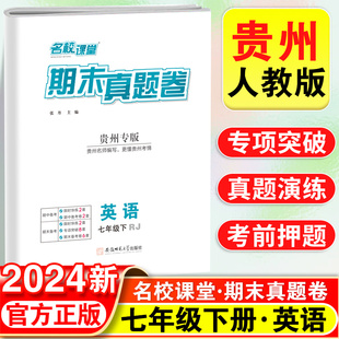 贵州专版 2024新名校课堂期末真题卷英语人教版 初中七年级下册测试卷初一基础专项训练精选复习资料必刷题同步练习卷子中考复习题