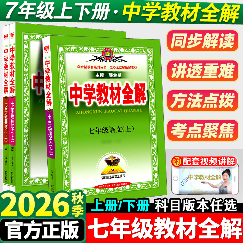 中学教材全解七年级上册图片
